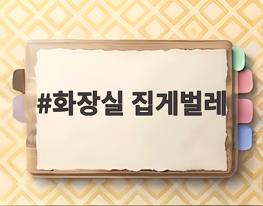 화장실 집게벌레