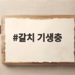 갈치 기생충