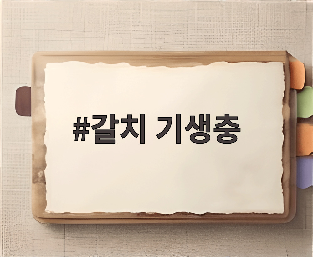갈치 기생충