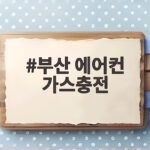 부산 에어컨 가스충전