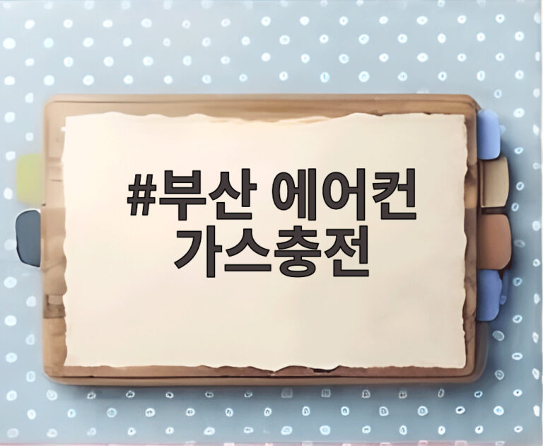 부산 에어컨 가스충전