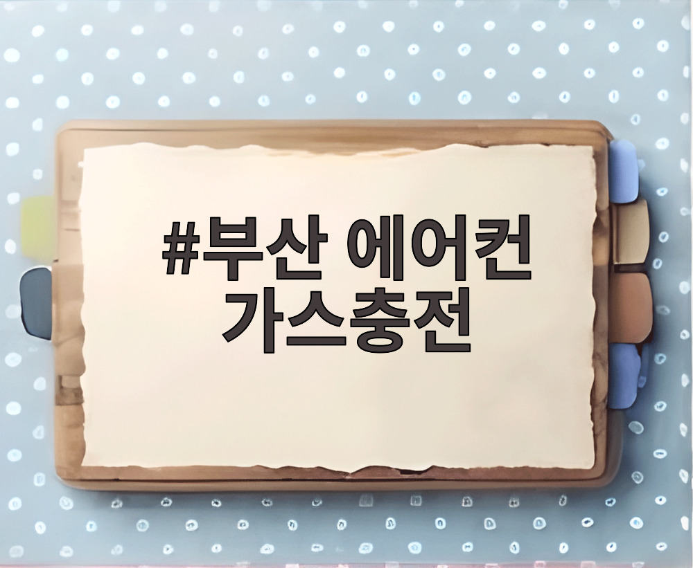 부산 에어컨 가스충전