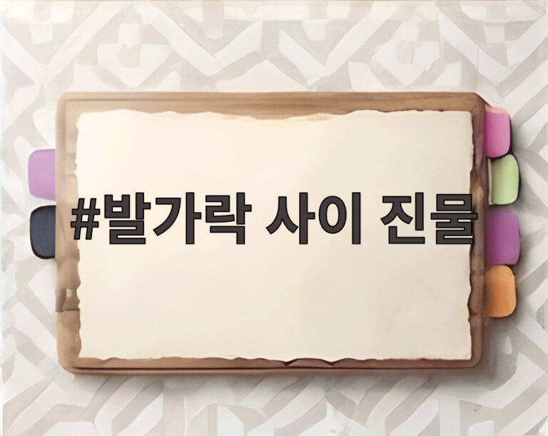 발가락 사이 진물