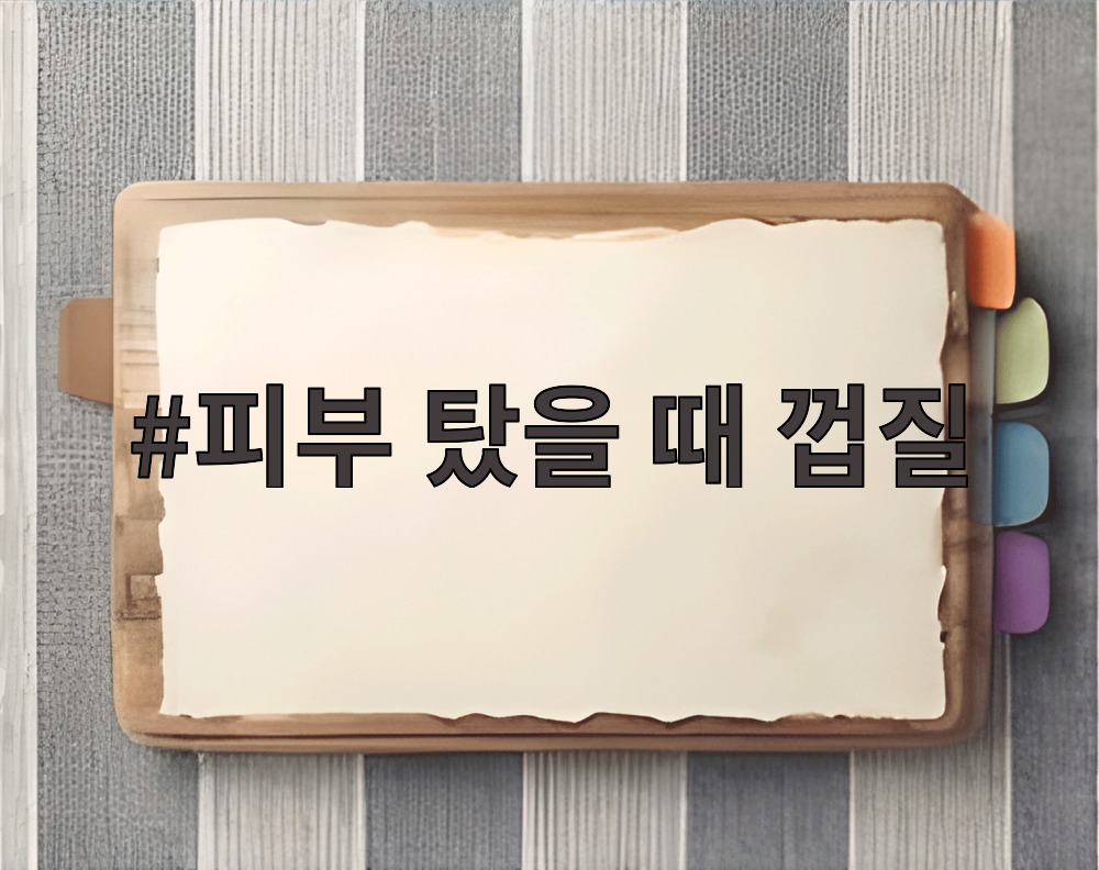 피부 탔을 때 껍질