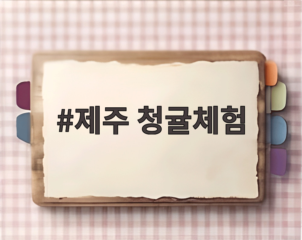 제주 청귤체험