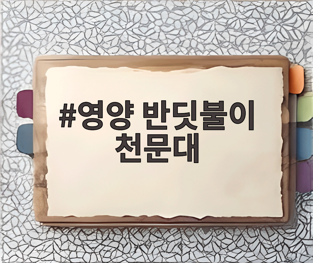 영양 반딧불이 천문대