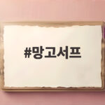 망고서프 양양 서핑 초보 강습 후기 망고서프