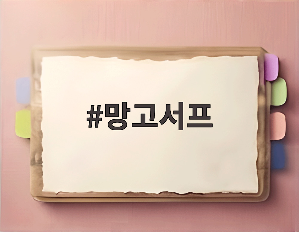 망고서프
