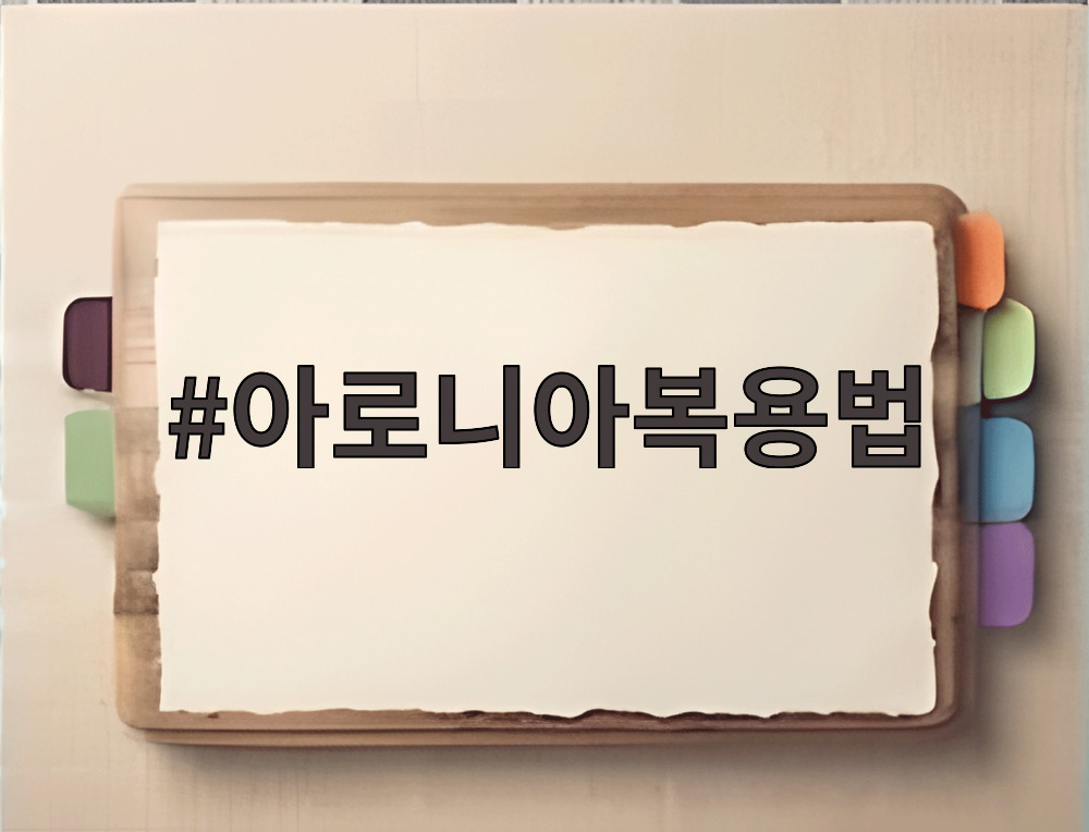 아로니아복용법