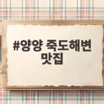 양양 죽도해변 맛집 세곳 둘러봤어요 양양 죽도해변 맛집
