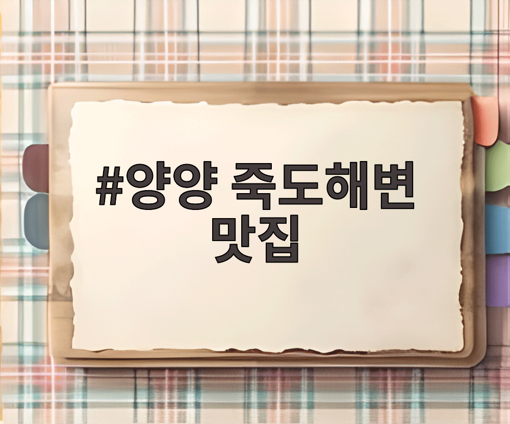 양양 죽도해변 맛집