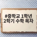 중학교 1학년 2학기 수학 목차 정리 중학교 1학년 2학기 수학 목차