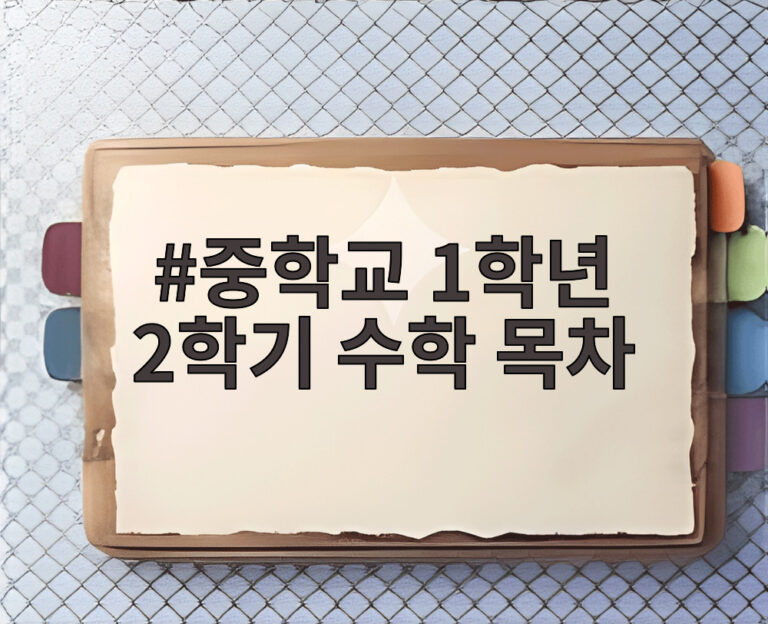 중학교 1학년 2학기 수학 목차