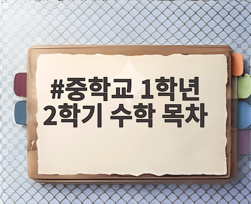 중학교 1학년 2학기 수학 목차