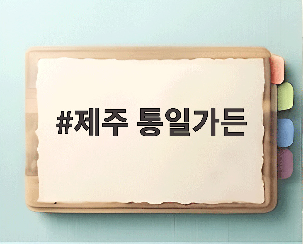 제주 통일가든