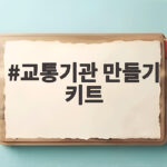 교통기관 만들기 키트 자동차 놀이 교통기관 만들기 키트