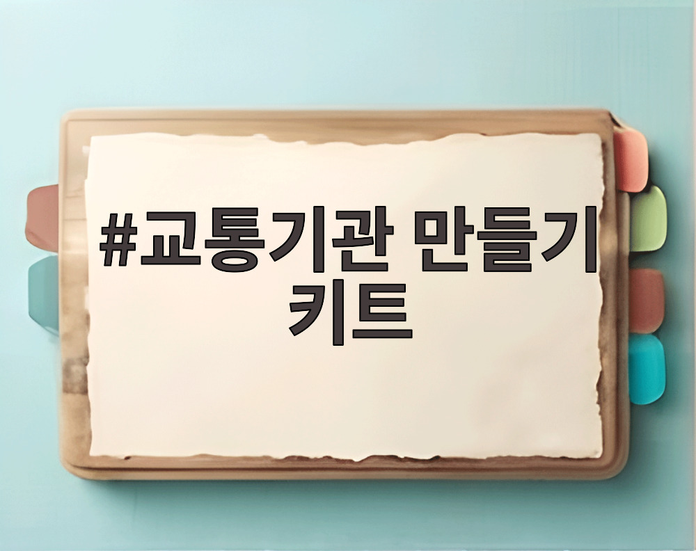 교통기관 만들기 키트