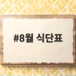 8월 식단표 제철음식 건강한 여름 밥상 8월 식단표