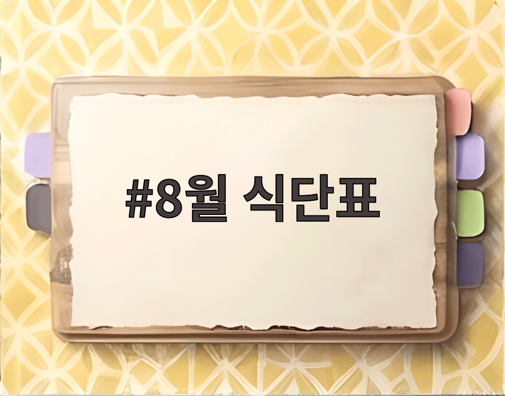 8월 식단표