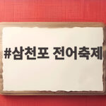 2026 삼천포 전어축제 일정과 맛 삼천포 전어축제