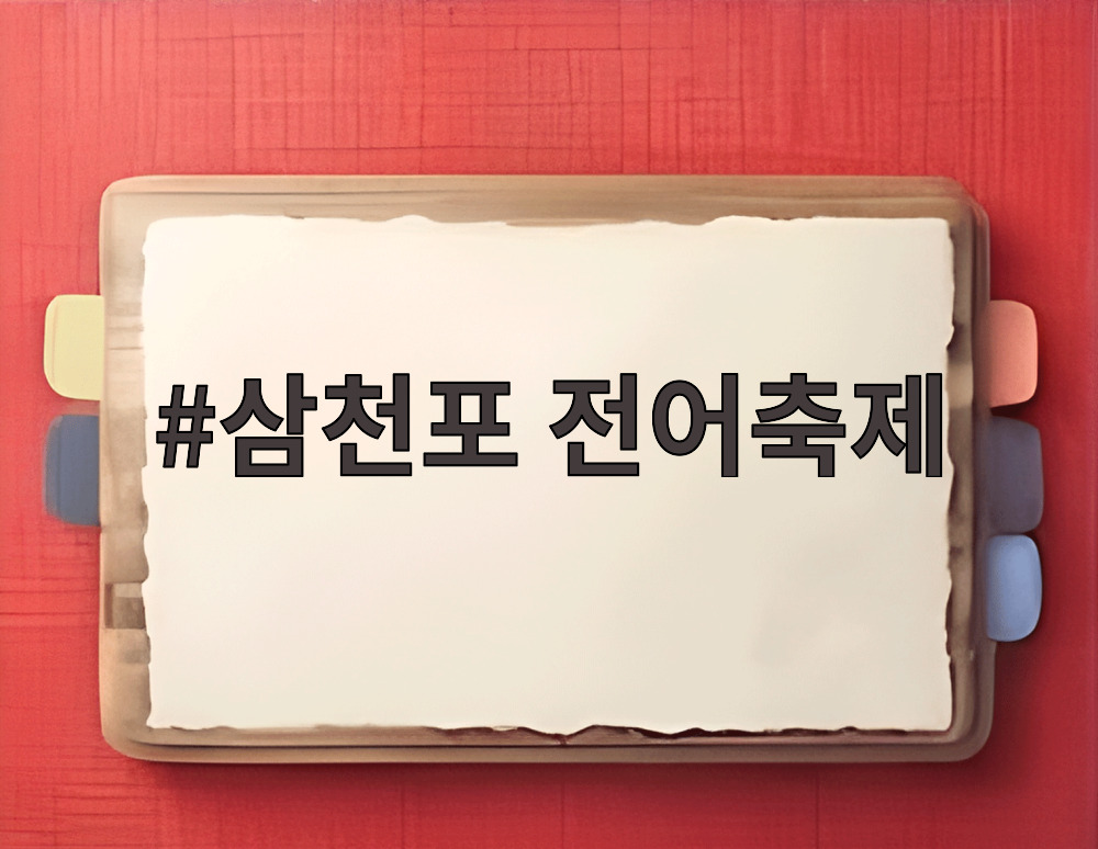 삼천포 전어축제