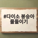 다이소 봉숭아 물들이기 진한 색 만드는 방법 다이소 봉숭아 물들이기