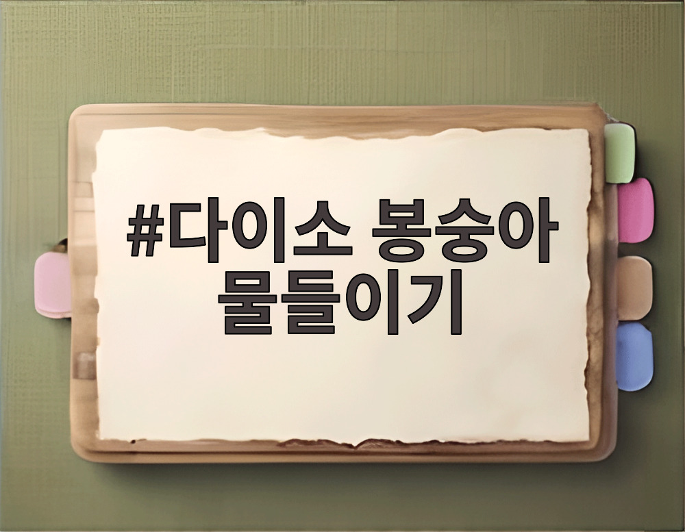 다이소 봉숭아 물들이기