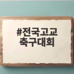 2026 전국고교 축구대회 총정리 전국고교 축구대회