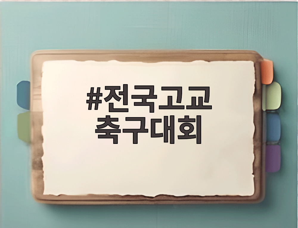 전국고교 축구대회