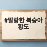 말랑한 복숭아 황도