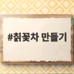 칡꽃차 만들기 보랏빛 건강차 완성 칡꽃차 만들기