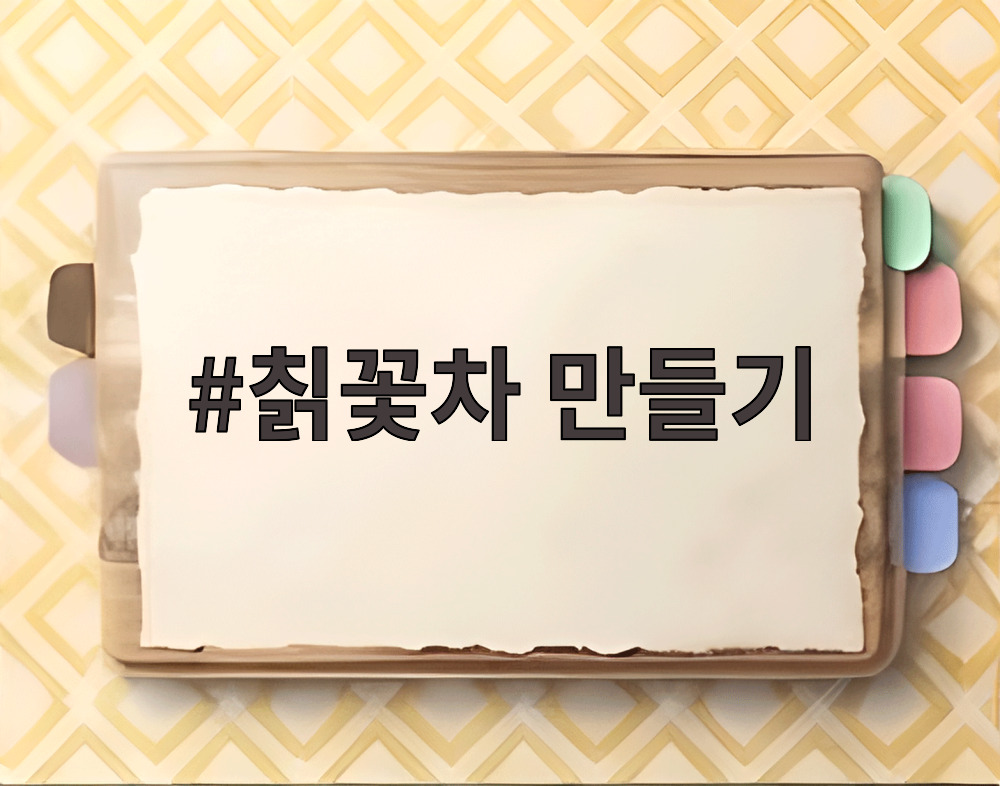 칡꽃차 만들기