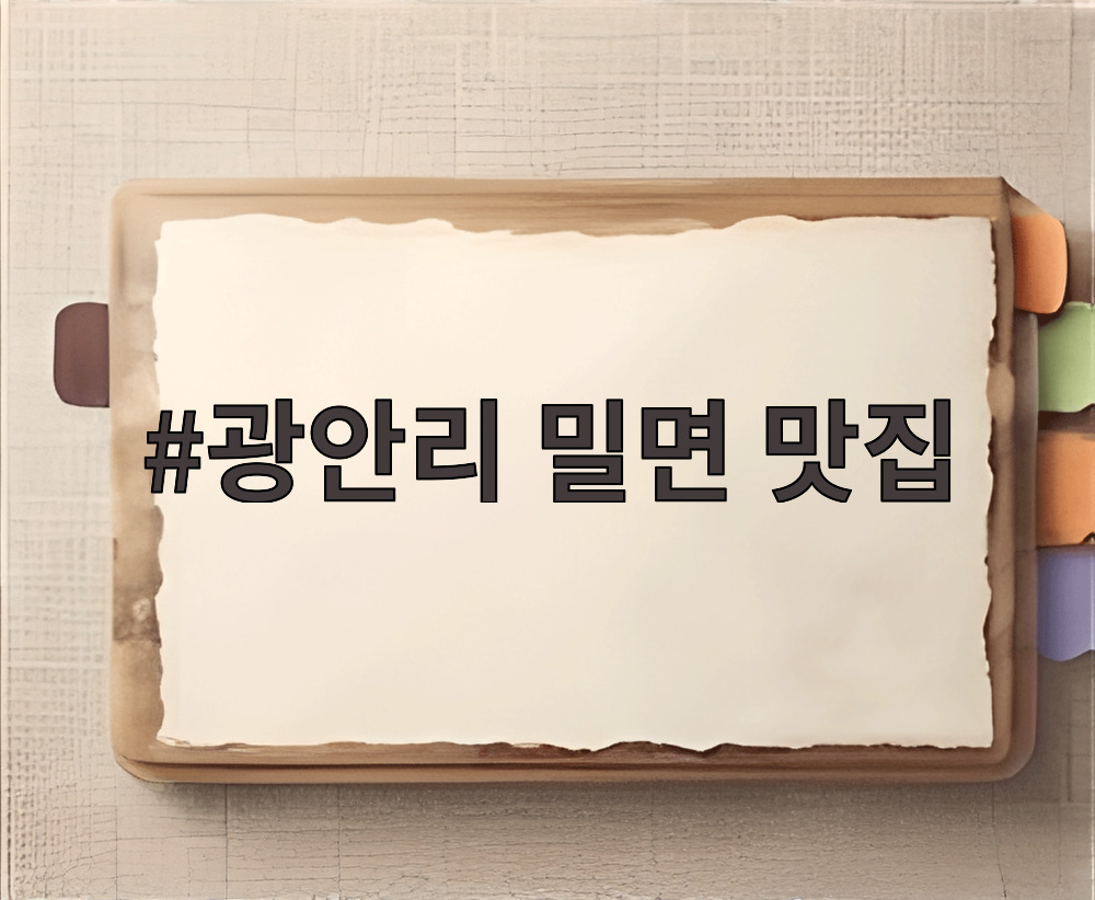 광안리 밀면 맛집
