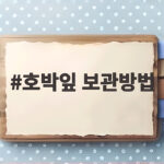 호박잎 보관방법