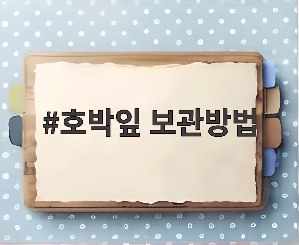 호박잎 보관방법