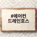 에어컨 드레인호스