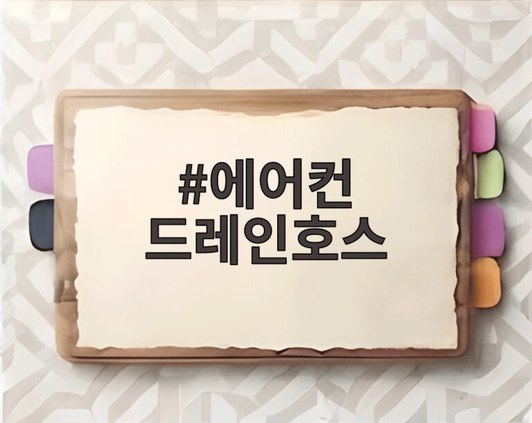 에어컨 드레인호스