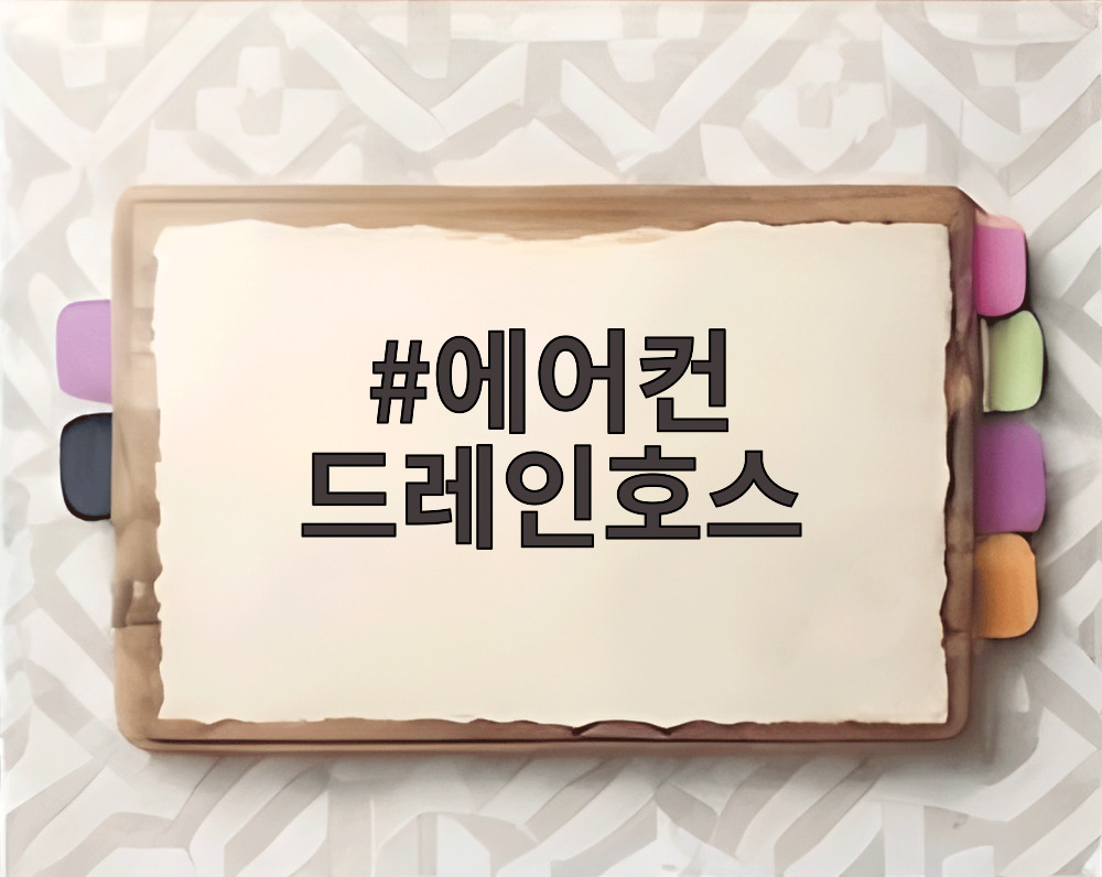 에어컨 드레인호스