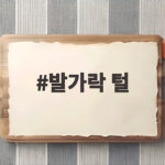 발가락 털