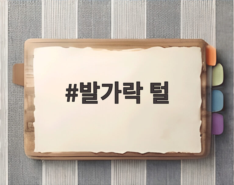 발가락 털