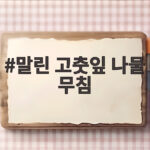 말린 고춧잎 나물 무침 향긋한 건강 밑반찬 말린 고춧잎 나물 무침
