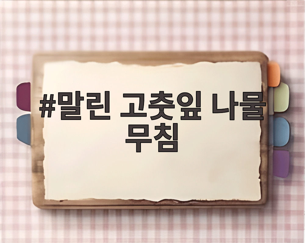 말린 고춧잎 나물 무침
