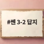 쎈 3-2 답지로 중3 수학 완성하기 쎈 3-2 답지