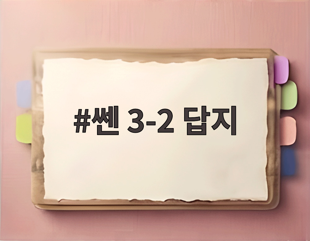 쎈 3-2 답지