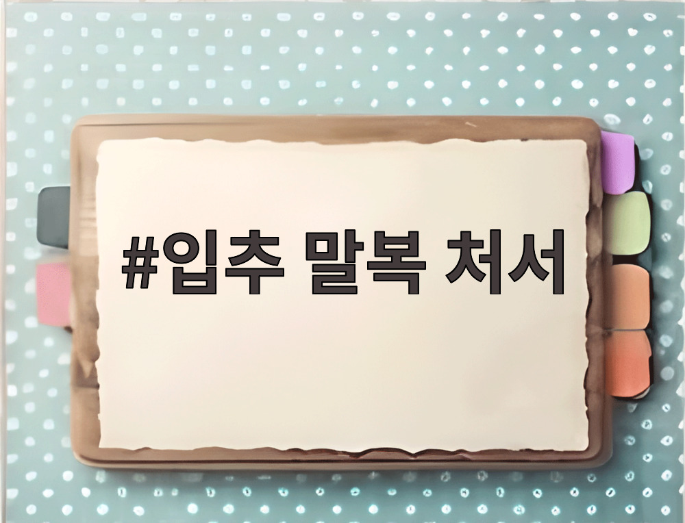 입추 말복 처서