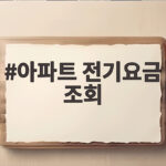 아파트 전기요금 실시간 조회와 절약 비법 아파트 전기요금 조회