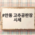 안동 고추공판장 시세