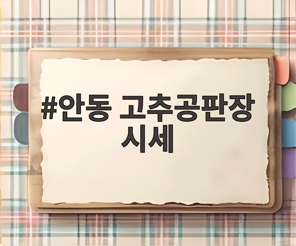 안동 고추공판장 시세