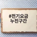 전기요금 누진구간