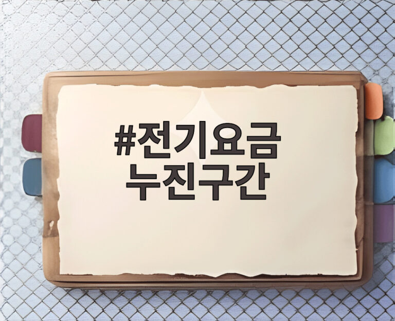 전기요금 누진구간